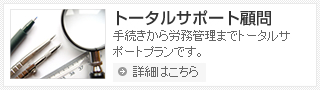 トータルサポート顧問