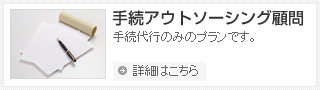 手続アウトソーシング顧問